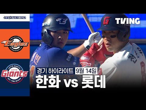 [한화 vs 롯데] 9/14 경기 I 2024 신한 SOL뱅크 KBO 리그 I 하이라이트 I TVING