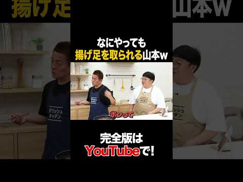 なにやっても揚げ足を取られる山本w #スピードワゴン井戸田 #タイムマシーン3号 #shorts