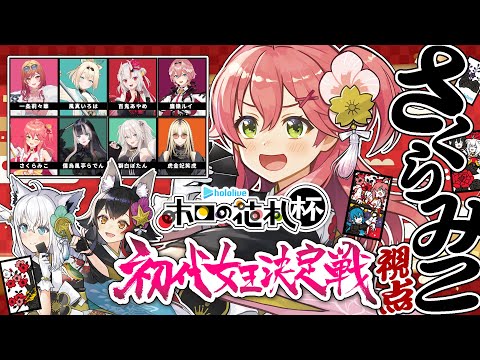 【 #ホロの花札杯 】初代女王決定戦🌸‼ 花札で女王に・・・なれるのか⁉【ホロライブ/さくらみこ】