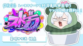 【#ストグラ】🦖246日目 海上レストランレースクイーンと砂漠署抗争見学！！【新人Vtuber／天唄サウ】