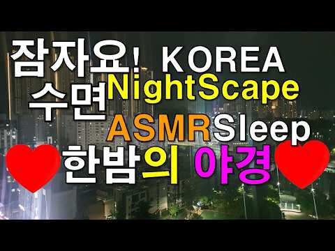 #야경,#수면,#<strong>Korea</strong>,#Nightscape,#Love,#<strong>ASMR</strong>,#Sleep,#수면,#한밤의,#사랑,#야경,#풍경,#라이브,#명상