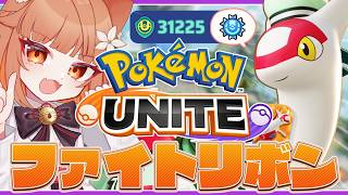 【ポケモンユナイト】妹(ラティアス)にファイトリボンを付けてあげたい！後からお兄ちゃんくるかも #ポケモンユナイト