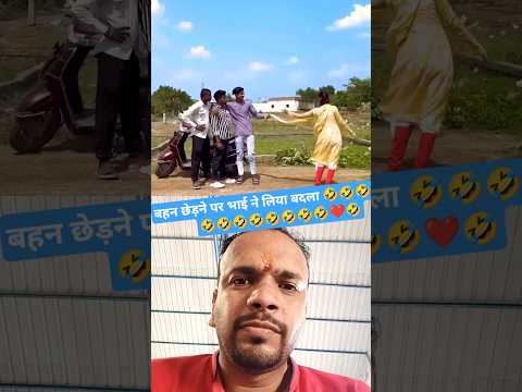 बहन छेड़ने पर भाई ने लिया बदला 🤣🤣🤣🤣🤣 #comedy #funny #emotional #bhojpuri #cgviralvideos #trending