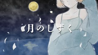 【歌ってみた】月のしずく／柴咲コウ【甲海あお】