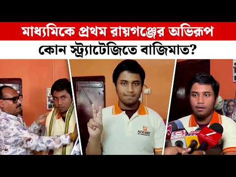মাধ্যমিকে ফার্স্ট Abhirup! দুর্দান্ত সাফল্যের নেপথ্যে অবাক রসায়ন,ভবিষ্যতে কী হতে চায় কৃতী এই পড়ুয়া?
