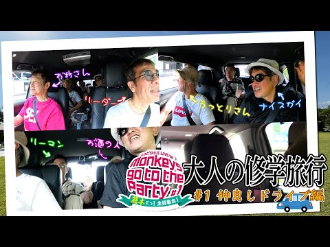【ジョビチューブ】大人の修学旅行＃1仲良しドライブ編【Monkeys go to the Party】