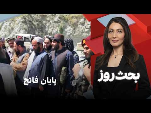 بحث روز: شکست فاتح