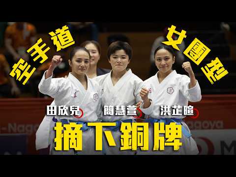 中華隊空手道女子團體型 簡慧萱/田欣兒/洪芷暄奪銅！ I 2026愛知名古屋亞運