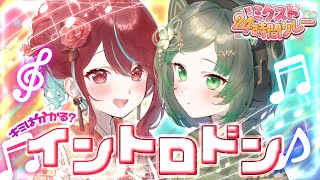 【イントロドン】最新曲から懐メロまで！君はわかるかな....？【#ミクスト 】【#ミクスト24生配信 】