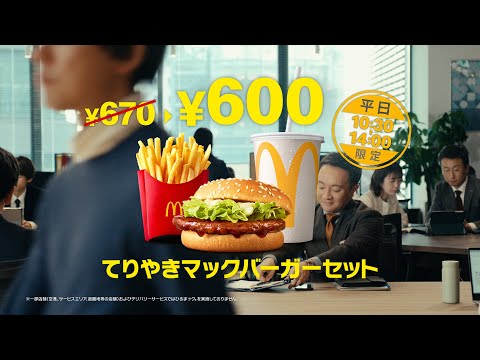 ひるまック「おいしい時間帯」篇 30秒