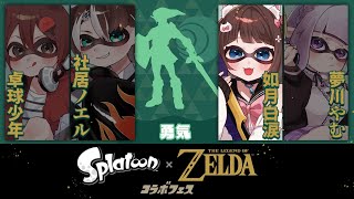 【 スプラトゥーン3】耐久！？勇気があればオミコシ目指せるよね！！ゼルダコラボフェス！【 百合Vtuber / Live / 如月白涙 】