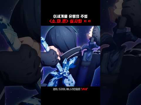소드 아트 온라인 실사화 온다 ㄷㄷ🔥