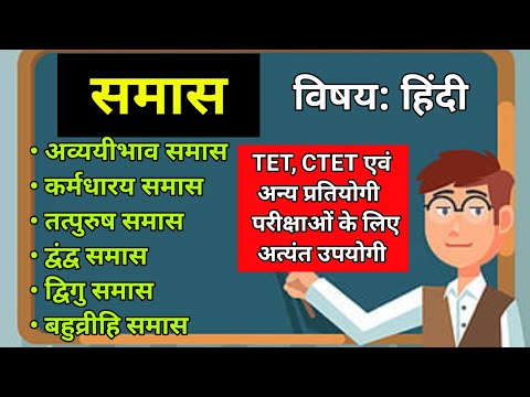 समास एवं उसके प्रकार | Samaas & Types of Samaas | हिंदी | Hindi | GS Genius