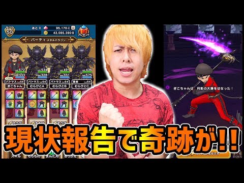 【ドラクエウォーク】報告!!上級職レベルMAXまで...ずしおうまる8連戦で奇跡が起きた!!【ぎこちゃん】