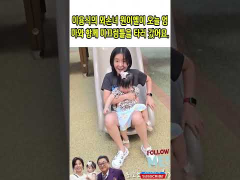 이용식의 외손녀 <strong>원이엘이</strong> 오늘 엄마와 함께 미끄럼틀을 타러 갔어요.#이용식#원이엘#원혁#이수민#Lee Yong-sik#Woniel