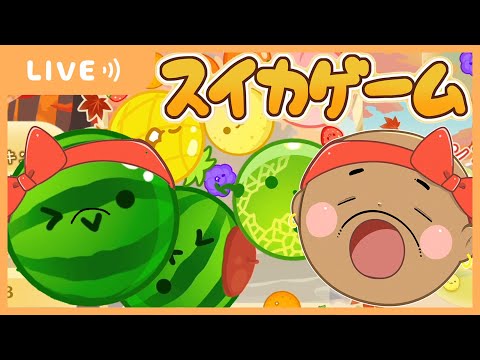 【🔴連続ライブ39日目】まずは２連ダブスイから始めてみよう🍉🍉【スイカゲーム】