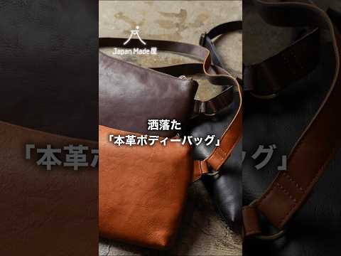 洒落た「本革ボディーバッグ」☆満足度99.4%☆