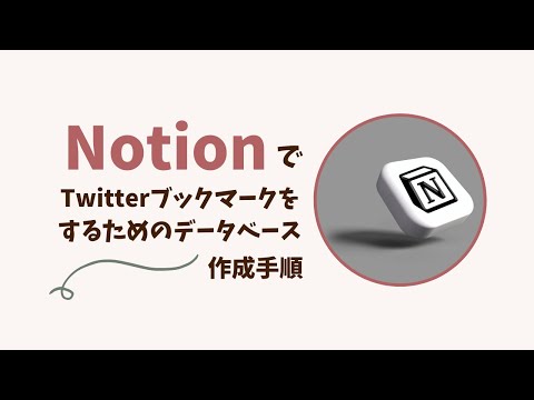 NotionでTwitterのブックマークを保存するデータベースの作り方Notion大好きブロガーひかりの備忘録