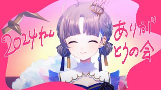 2024ねんありがとうのカウントダウン～～！／綴せかい - #新人vtuber