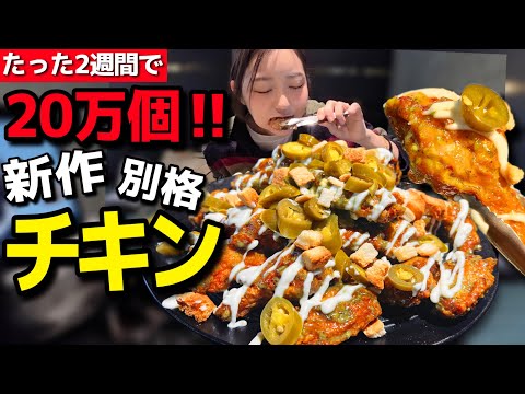 たった2週間で20万個以上も売れた新作チキン、気になりすぎて食べたら「…私は何を食べた?」になった【韓国グルメ】【モッパンvlog】