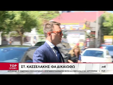 Κασσελάκης: Θα αθωωθώ για το πόθεν έσχες γιατί δεν είχα δόλο