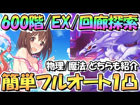 【プリコネR】１１月ルナの塔６００階/ＥＸ/回廊探索の簡単フルオート１凸攻略編成！物理と魔法どちらも紹介【ルナの塔】【ワンパン】