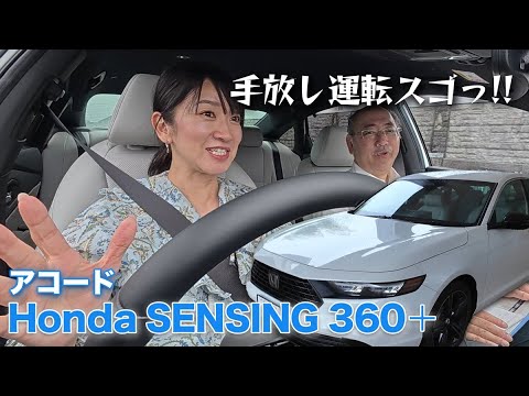 【長距離ドライブが楽】ホンダ アコードで手放し運転してみた!【藤トモCHECK】