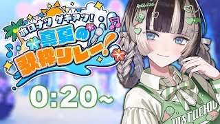 【 #ホロナツ歌枠リレー 】ぎょえええええええ【儒烏風亭らでん #ReGLOSS 】