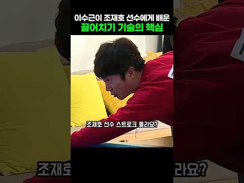 이수근이 조재호 선수에게 배운 끌어치기 기술의 <strong>핵심</strong>