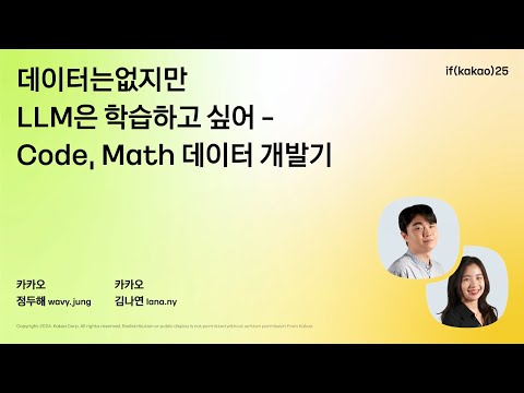 데이터는 없지만 LLM은 학습하고 싶어 - Code, Math 데이터 개발기