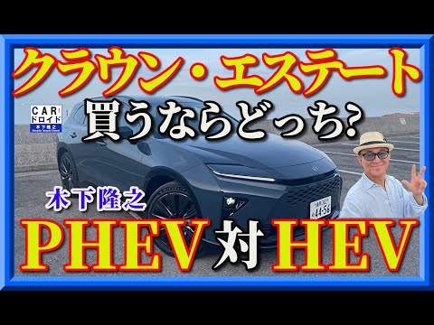 【買うなら…どっち⁉】意外な結果。👑 クラウンエステート、PHEVとHEV――どっちを選ぶべきか、徹底比較しました!燃費・利便性・価格感。「数字」だけじゃ見えない“フィーリングの差”も解説します。