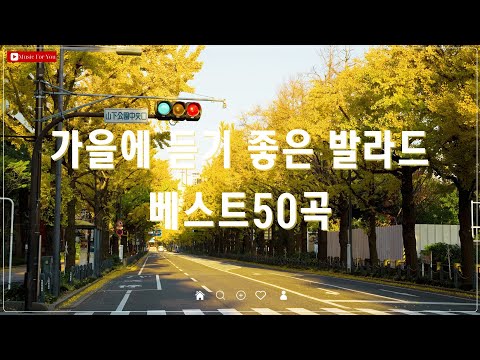 가을에 듣기 좋은 발라드 명곡 - 김필 - 다시 사랑한다면 / 폴킴 - 모든 날, 모든 순간 플레이리스트