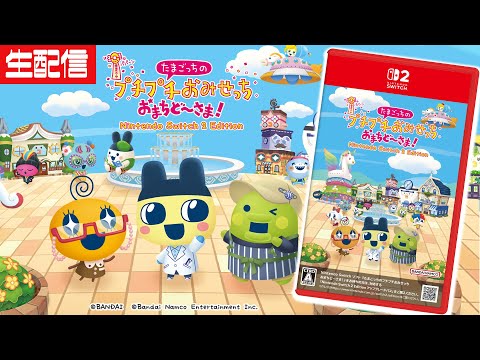 【本日発売】たまごっちのプチプチおみせっち おまちど～さま！でブラック労働に勤しむ生配信【コアラ】