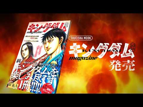 【コミックス80巻と同時発売!】ムック『キングダム magazine 2026』PV