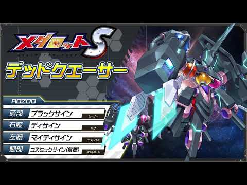 【メダロットS】デッドクエーサーPV公開