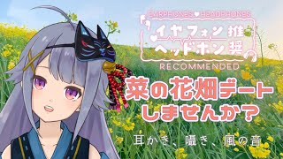 【黒3Dio】ASMR💙ゆったりのんびり菜の花畑デートしませんか？【Vtuber】