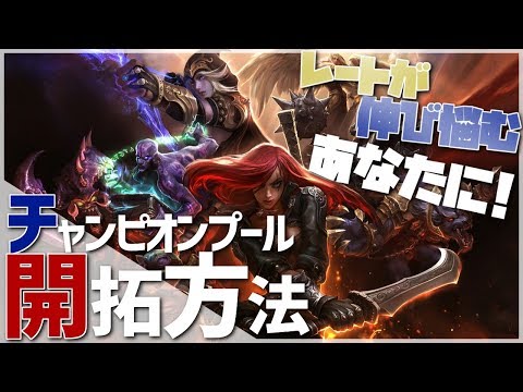 [LoL] 初心者向け！ランク戦でのチャンピオンプールに悩むあなたへ。