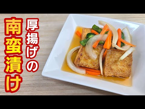 【簡単料理】ごま油香る厚揚げの南蛮漬けでご飯がすすむ！