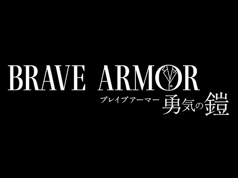 【後編】BRAVE ARMOR 勇気の鎧