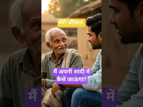#DreamScreenAI| मैं अपनी शादी में कैसे जाऊंगा |  funny |comedy |hilarious |shorts|#shorts|