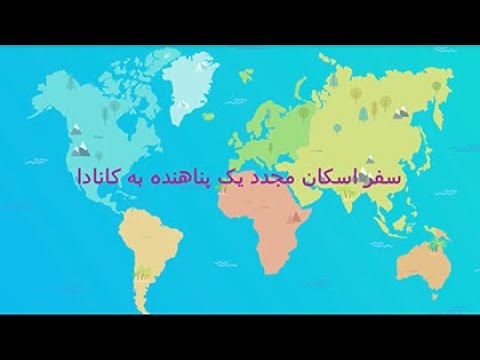 سفر اسکان مجدد یک پناهنده به کانادا