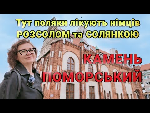 Стародавнє місто серед польських хрущовок. Камень Поморський 4K UHD