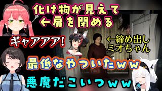 協力ホラゲを遊ぶド珍組、【さくらみこ】が悪魔的行動で【大神ミオ】を化け物のいる廊下に閉め出して贄にし、最後には【大空スバル】に同じことをされ
