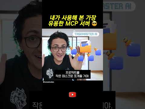 내가 사용해 본 가장 유용한 MCP 서버 😎