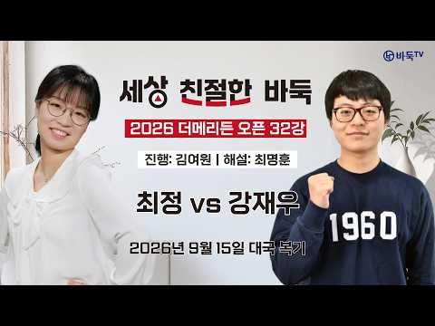 [<strong>세상</strong> 친절한 바둑] 최정 vs 강재우ㅣ2026 더메리든 오픈 32강