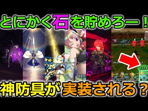 【ドラクエウォーク】とにかく【石】を貯めろー！神防具が実装される予感が・・？