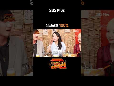 뭐가 달라  #솔로리액션 #sbsplus