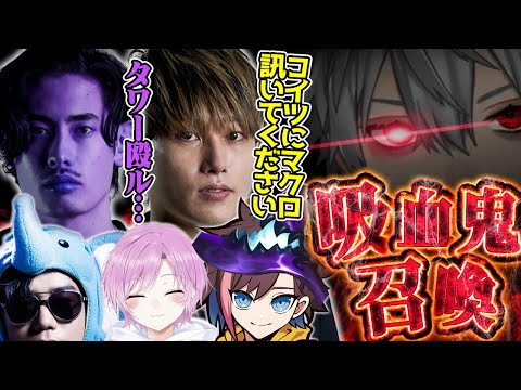 暴れまわるムンド＆ベイガーと吸血鬼を召喚するらいじん【きなこ/夕陽リリ/象先輩/ta1yo】