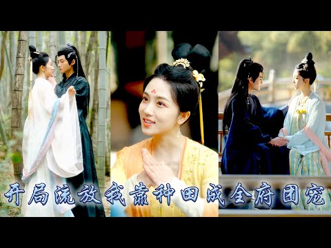 【完整版结局】她一睜眼穿成替嫁太子妃，新婚夜便遭抄家流放，她讀檔重來4次才保住小命，流放路上她靠農業知識帶領全家開掛逆襲，不僅帶着他們吃香喝辣還成功平反，成為全家團寵！