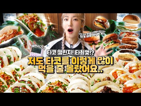 🔥타코 도전먹방🔥히밥님 이거 타코야키아니에요;; 타코를 처음먹는 히밥은 과연 몇개를먹을까요??